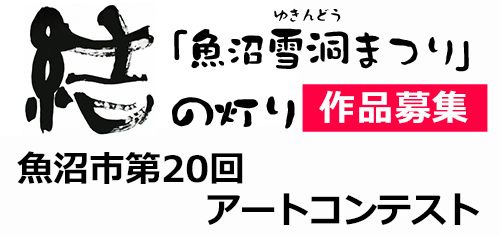 結の灯り　第20回アートコンテスト作品募集
