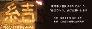 東日本大震災メモリアル１０「結ロウソク」点灯