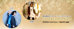 2026年オープニングコンサート